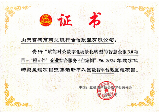 商行聯(lián)盟智慧企銀3.0獲評(píng)數(shù)字化轉(zhuǎn)型星耀項(xiàng)目